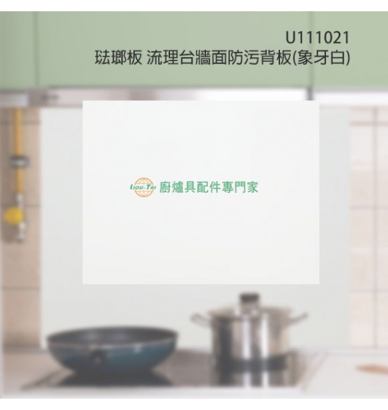 琺瑯板/流理台牆面防污背板(象牙白)